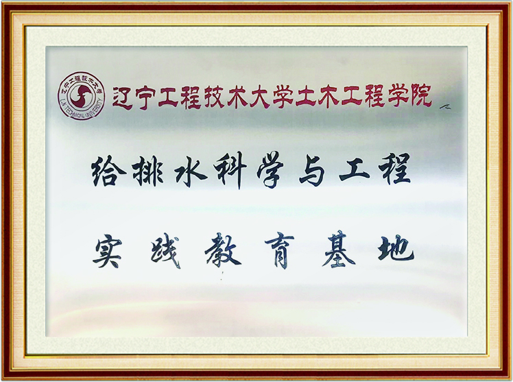 给排水科学与工程实践教育基地